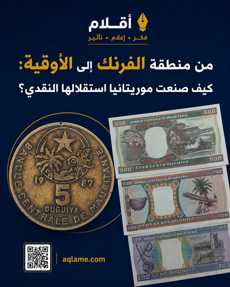 من منطقة الفرنك إلى الأوقية: كيف صنعت موريتانيا استقلالها النقدي؟