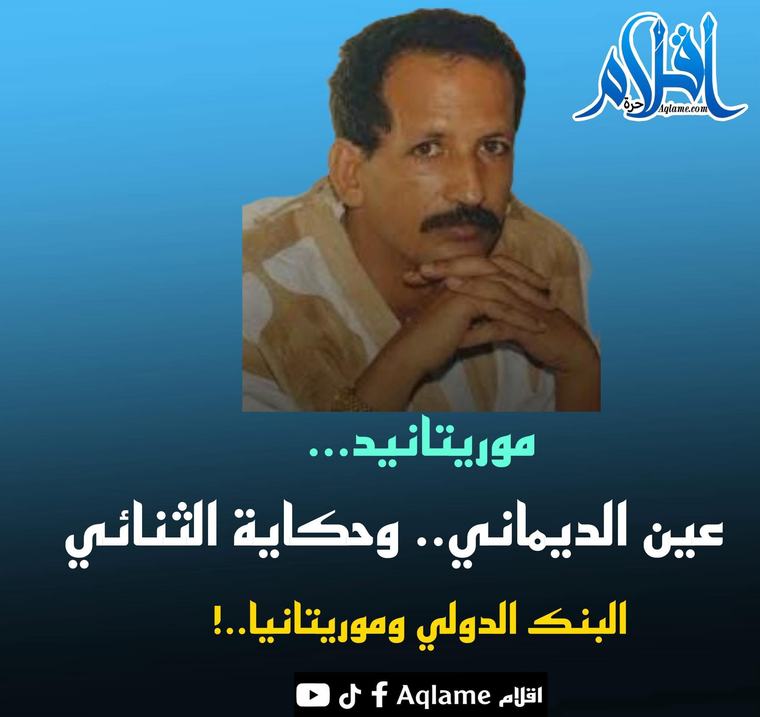 عين الديماني… وحكاية البنك الدولي مع موريتانيا