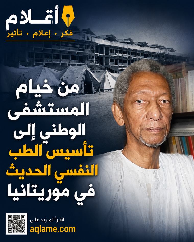 المستشفى الوطني وبدايات الطب النفسي الحديث في موريتانيا
