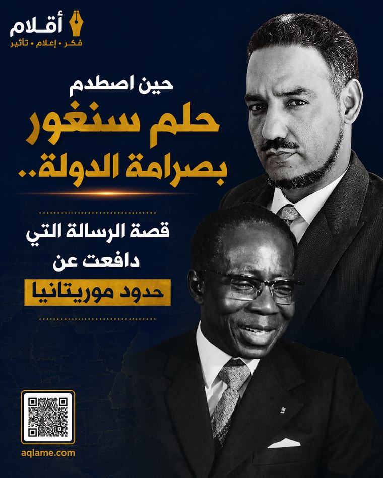 حين اصطدم حلم سنغور بصرامة الدولة.. قصة الرسالة التي دافعت عن حدود موريتانيا