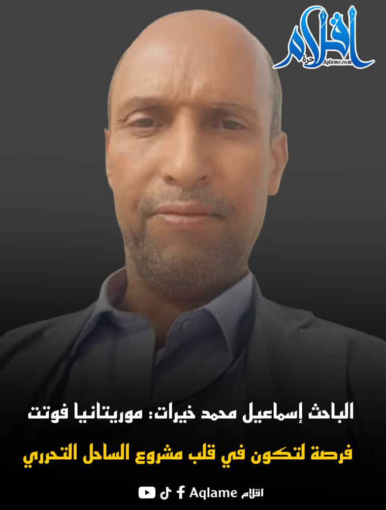 الباحث إسماعيل محمد خيرات: موريتانيا فوتت فرصة لتكون في قلب مشروع الساحل التحرري